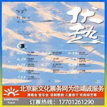 (Xian)Wild Children Band 2021 Fuhe Tour Xian Station Ticket booking