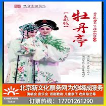 (Beijing) Auspicious Grand Theater Dadu Edition Peony Pavilion first edition ticket booking
