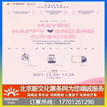 (Shanghai) Musical may have a good ending ticket booking