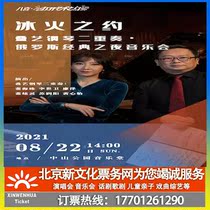 Beijing) Ice and Fires Concert Piano Duo Russian Classic Voice Concert Tickets