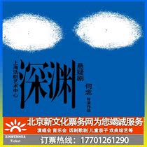 (Guangzhou) He read the directors word of mouth suspense drama The abyss ticket booking