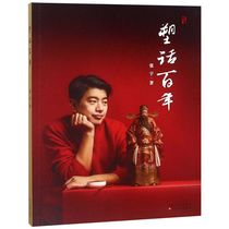 (Xinhua Bookstore official genuine)Plastic words for a hundred years