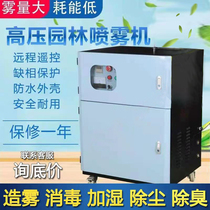 Wusen system high-pressure landscape fog machine breeding plant cooling site dust removal garden humidification garbage station disinfection