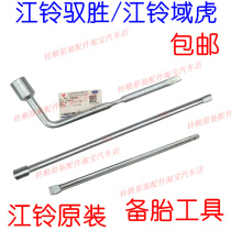 Jiangling Yuhu Yusheng S350 spare tire lever Rocker tool Tire socket wrench Yusheng spare tire wrench