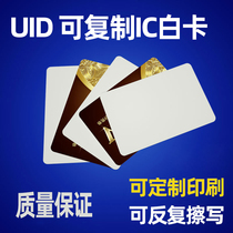 UID card White Card IC replicable card access card can be repeatedly erased Fudan M1 card property elevator card CPU card printing card electronic lock S50 chip ID thin card Meituan two-dimensional fire attendance card