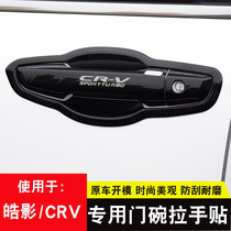  Dedicated to 17-21 Honda new CRV outer handle door bowl stickers Hao Ying door handle protection modification accessories