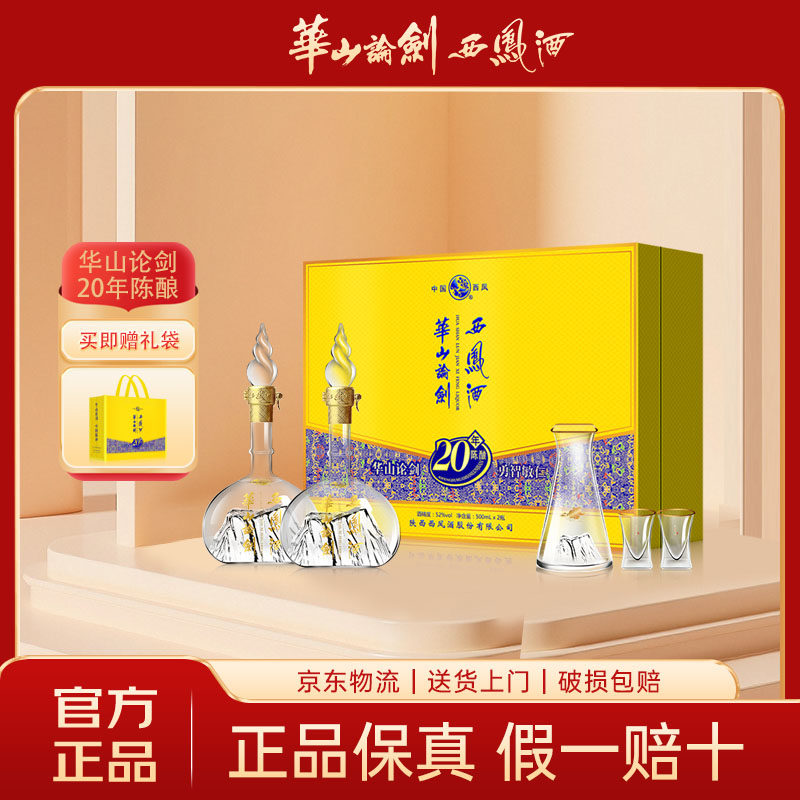 西凤酒20年华山论剑-西凤酒20年华山论剑促销价格、西凤酒20年华山论剑