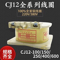 CJ12 a 100150250400600 AC contactor coil -220 380V full copper coil accessory