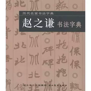 二玄社 趙之謙字典 楽天市場】趙之謙字典の通販