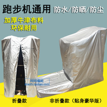 Treadmill set dust cover household sun-proof rain-proof thick universal cover non-folding suitable for Yijian Shuhua