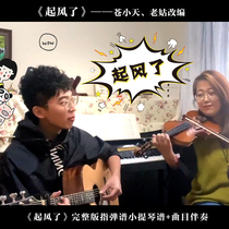 Cang Xiaotian adaptedThe wind is blowingfull version guitar score Violin score accompaniment Old aunt