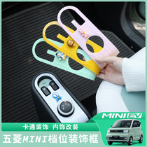 Wuling Hongguang mini interior decoration cartoon gear frame shift sticker modified macaron EV interior decoration accessories