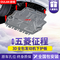2021 Five-in-five Stroke Journey Engine Lower Guard Board Original Plant Retrofit Car Accessories Chassis Armor Shield