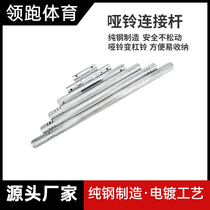 Storage dumbbell link bar barbell combiner barbell dumbbell dual-use mens home barbell bar small hole accessories