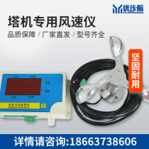 Tower crane anemometer wind speed sensor wind meter alarm instrument construction site weather wind speed measurement
