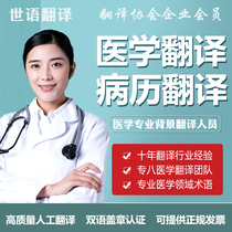 Human translation service English paper resume Legal medical medical record Company contract Chinese translation English pdf document