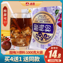 Tonghui sour plum powder 1000g homemade sour plum soup raw material Shaanxi specialty restaurant sour plum juice beverage juice powder