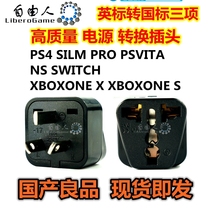 British standard to national standard high quality power conversion plug PS4PRO NS SWITCH XBOXONE spot