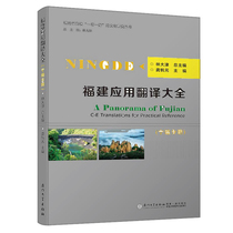 Genuine new Fujian application translation encyclopedia Ningde booklet: Chinese-English comparison 9787561571071 Xiamen