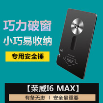 Suitable for Roewe I6MAX new energy vehicle safety life-saving hammer car broken window emergency safety hammer modification special