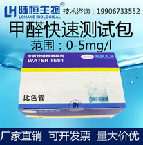 Lu Heng biological formaldehyde colorimetric tube formaldehyde test package HCHO concentration content in water quality rapid detection kit