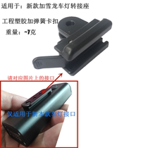 Code watch rack lower trailer light conversion CATEYE cat eye plus snow dragon lamp clip headlight transfer camera GOPRO seat