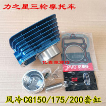 Motor tricycle Power star CG150 175 200 cylinder air-cooled engine sapphire blue cylinder piston ring