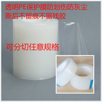 Transparent self-adhesive PE protective film plastic parts hardware lamps glass acrylic appearance dustproof scratch-resistant non-residual film