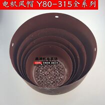 Y Series Motor Wind Hood 80-315 Three-phase Motor Wind Cap Fan Hood Fan Hood Motor Accessories Full Series