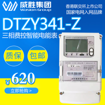 Weisheng DTZY341-Z three-phase four-wire fee control smart meter multi-function remote meter reading