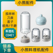 Bear cooking machine accessories LLJ-C04E1 mixing cup ground meat Cup dry cup meat grinder knife