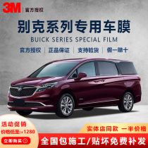 3M Buick Regal Weirang LaCrosse Ankewei Buick GL8 car Film full car film privacy explosion-proof heat insulation film