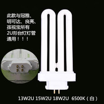 Guan Ya Ming can reach Liangliang Hasbro lamp universal YDW18-2U 15-2U 13-2U tube square four needle