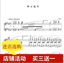 Caiyun chasing the moon Wang Jianzhong piano score original genuine with fingering HD