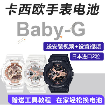baby g电池-baby g电池促销价格、baby g电池品牌- 淘宝