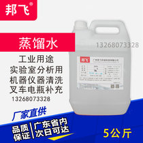Laboratory with three-level distilled water mechanical cooling 5L kg steamed water forklift battery supplement liquid Guangdong