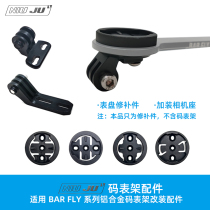 Applicable to BARFLY aluminum alloy meter holder Jiaming WAHOO code table extension frame GOPRO seat frame modification