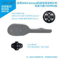 Apply SEKA Exceed code watch rack modification WAHOO GOPRO patch camera seat lamp adapter seat