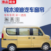 Suzuki Langdi special aluminum alloy rail car curtain side window heat insulation sunscreen sunshade van Changhe
