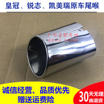 Applicable to 12 generation Crown tail throat 10-16 Reiz tail throat Camry exhaust pipe decorative cover exhaust pipe cover original car