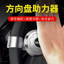 Car steering wheel booster assists steering ball return to positive multi-function high-end modification single-handed truck universal type