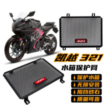 Applicable Kai Yue 321RR modified water tank protective mesh protective hood honeycomb radiator metal protective mesh cover