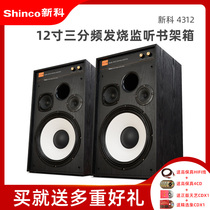 Shinco Xinke 4312 household JBL with the same professional fever HiFi three-frequency 12-inch high-fidelity bookshelf box