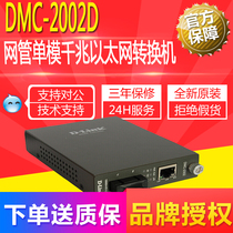 Friends (D-Link) DMC-2002D network management single-mode Gigabit Ethernet converter