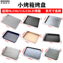Non-stick baking tray Suitable for 9L 10L 11L 12L liters small oven baking tray Mini oven baking grid Baking accessories