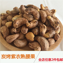 New Xinjiang purple skin big cashew charcoal roasted Vietnamese cashew non-fried crispy fresh nut snack 250g