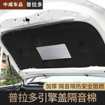 Toyota Prado sound insulation cotton hood insulation cotton domineering engine cover insulation pad modified trim accessories
