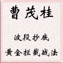 Cao Mao Gui Band Transcript Gold Interception Battle Law Leverage Real-life Wealth Key Investment Lesson Finance Course