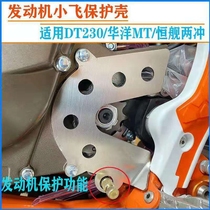 Modified Hengjian two-stroke 250 small flying cover MT250 shift shaft protection plate DT230 variable speed shaft protection chain cover