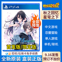 PS4 game Autumn Memories Under the Dome of the Stars Under the Sky First edition Limited edition Chinese Order